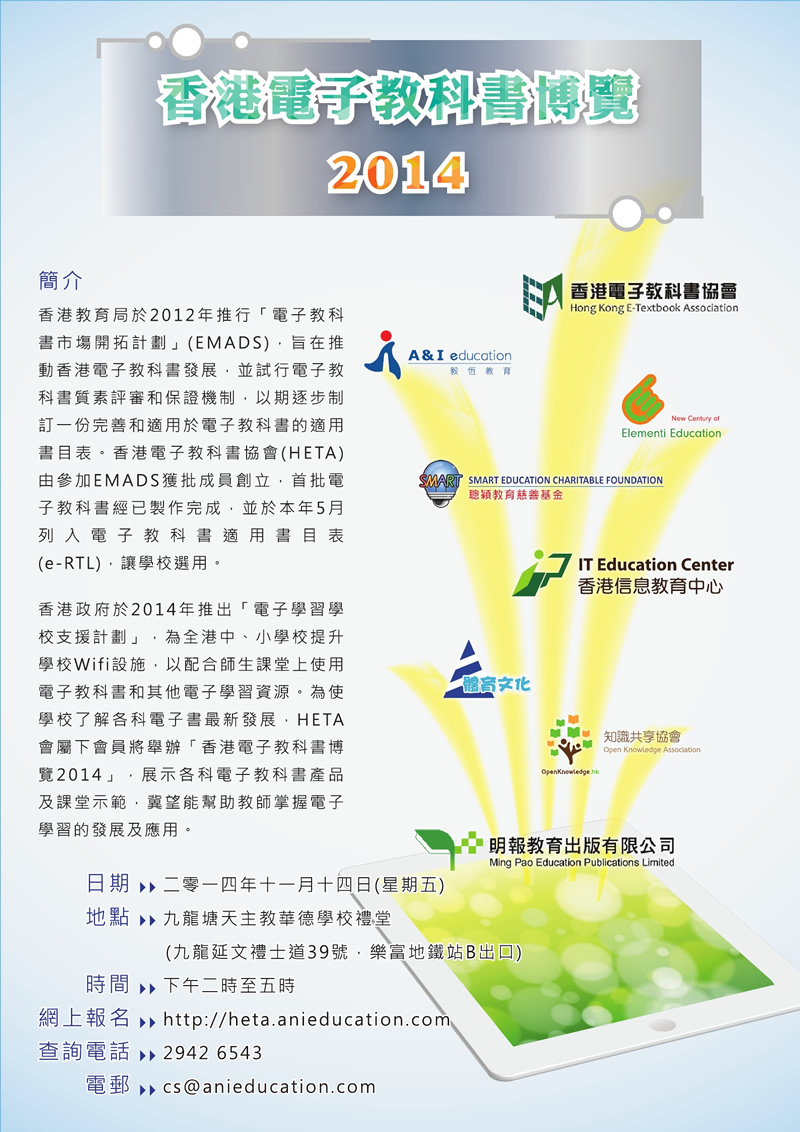 香港電子教科書博覽2014