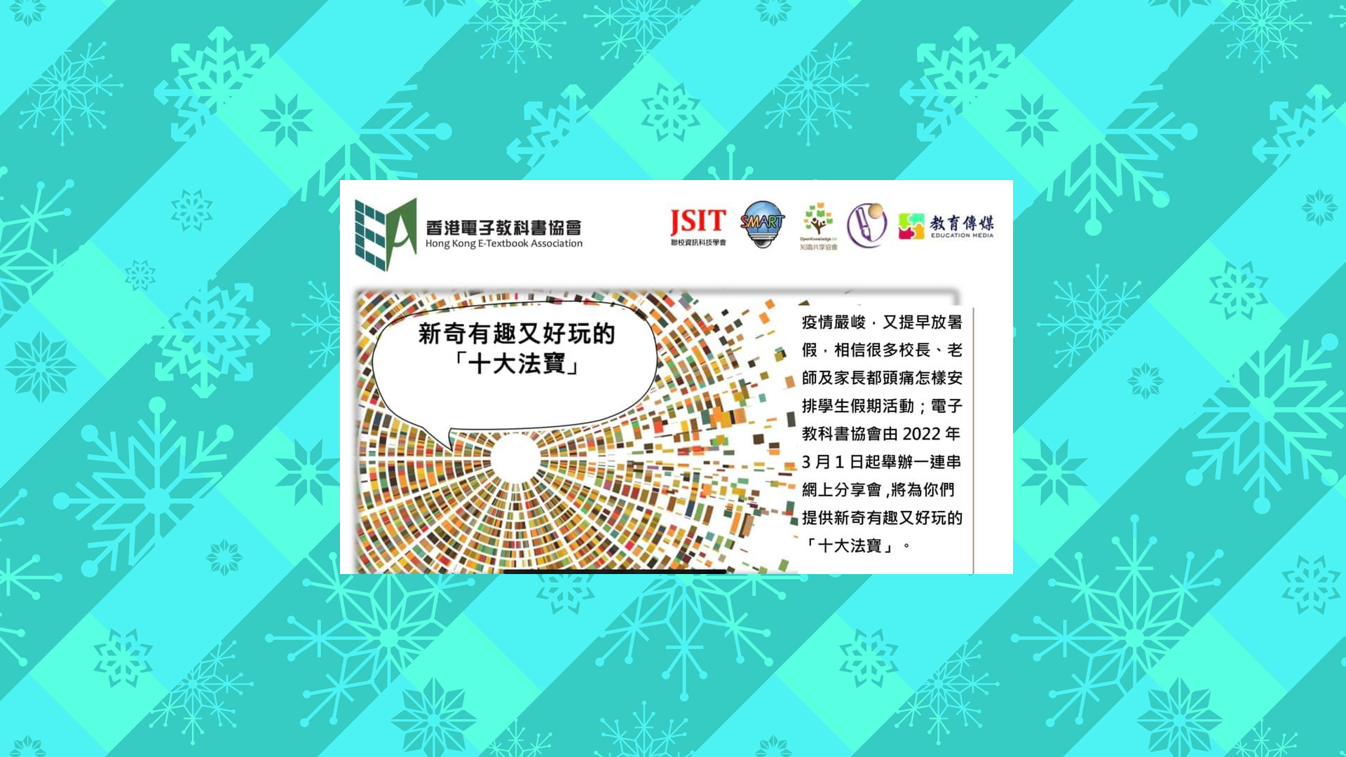 香港電子教科書協會舉辦提供新奇有趣又好玩的 「十大法寶」假期活動